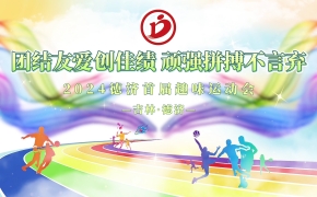 德濟(jì)藥業(yè)秋季趣味運(yùn)動(dòng)會(huì)丨活力無限，當(dāng)燃出彩！